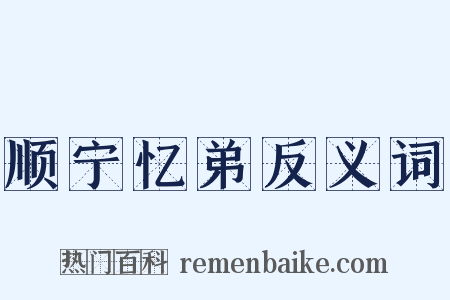 顺宁忆弟反义词是什么意思的图片